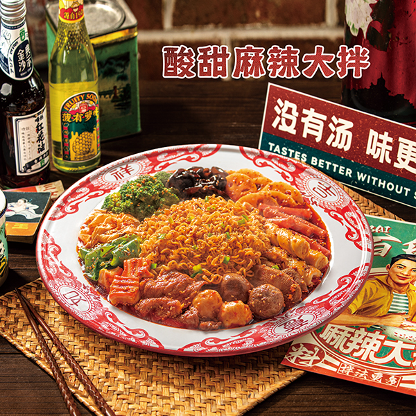 酸甜麻辣大拌